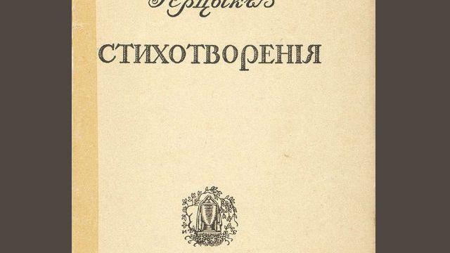 Поэзия Аделаиды Герцык (продолжение). Стихи 20-х годов 