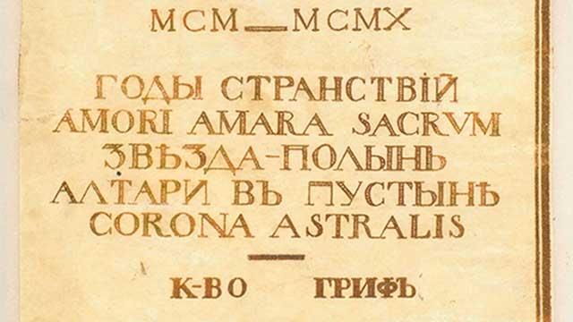 Максимилиан Волошин. Творчество. Книга «Годы странствий»