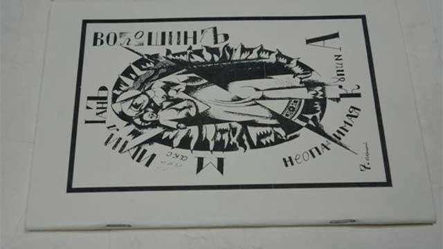 Максимилиан Волошин. «Неопалимая купина». Стихи периода Первой мировой войны