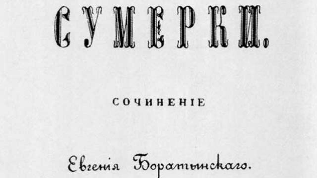 Баратынский. «Сумерки» (продолжение)