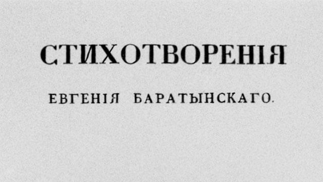 Баратынский. «Сумерки» (продолжение)