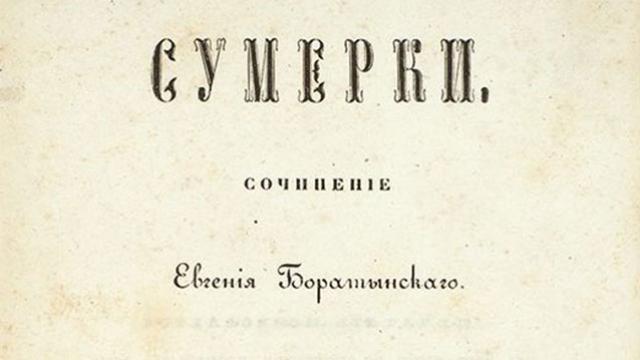 Баратынский. «Сумерки» (окончание)