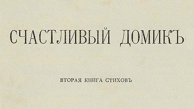 Владислав Ходасевич. Раннее творчество. Вторая книга «Счастливый домик»