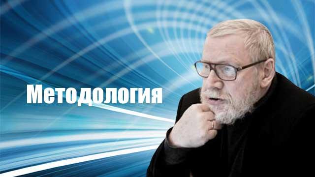 Методология как явление культуры. Часть 6. Методологические подходы. Часть 1