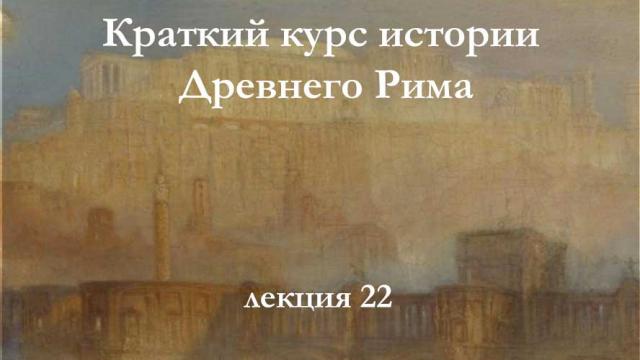 Древний Рим. Ранняя республика. Этап рассвета