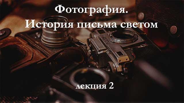 Возникновение фотографии