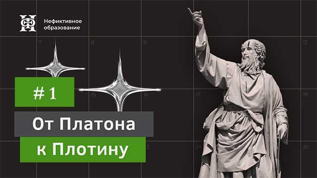 Истоки и начала неоплатонической философии Платон, академики, платоники и другие