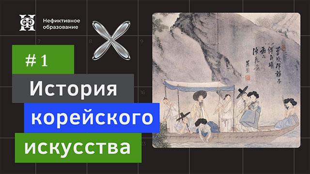 Искусство древней Кореи: Когурё, Пэкче, Силла