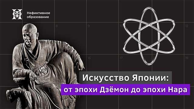 Образ мира в японском искусстве — эпоха Нара