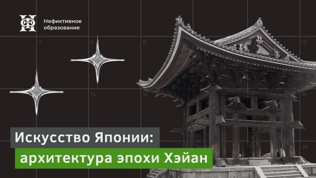 Эпоха Хэйан: архитектура