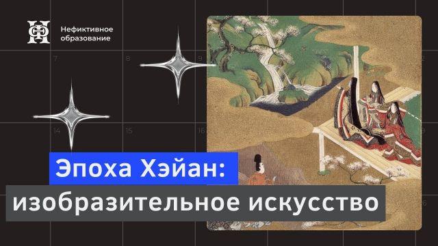 Эпоха Хэйан: изобразительное искусство