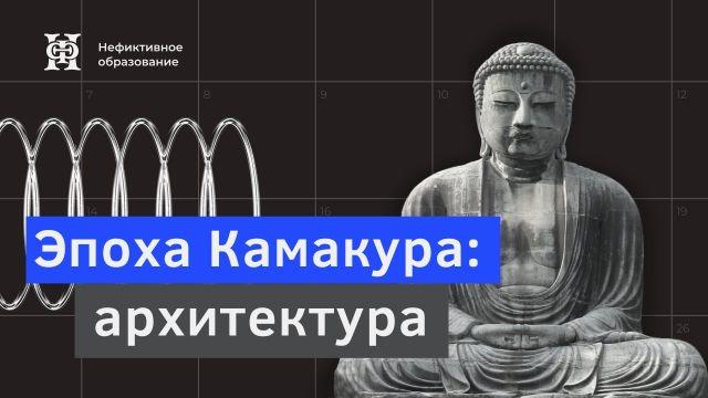 Эпоха Камакура: архитектура