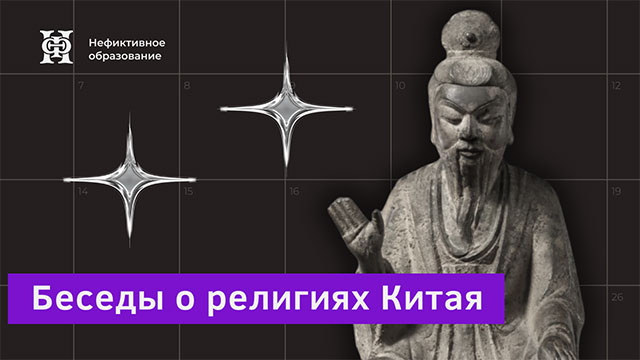 Беседы о религиях Китая | Нефиктивное образование